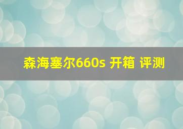 森海塞尔660s 开箱 评测